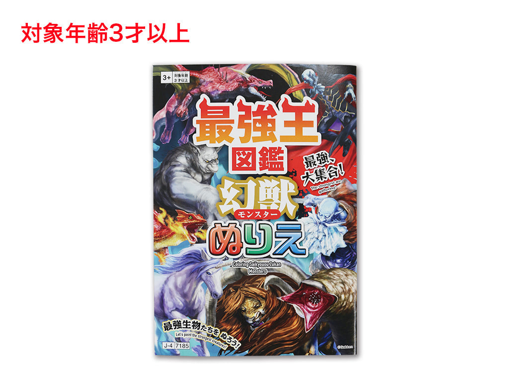 ぬりえ（最強王図鑑、幻獣） - 100均 通販 ダイソーネットストア【公式】