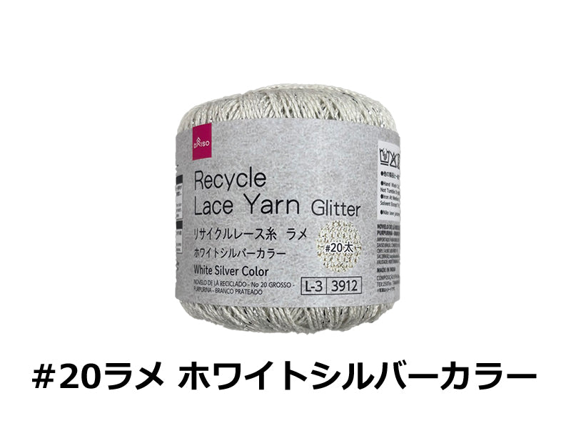リサイクルレース糸（＃20太、ラメ、ホワイトシルバーカラー） - 100