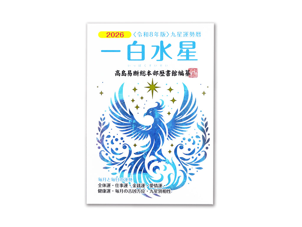 一白水星 一白水星 - 100均 通販 ダイソーネットストア【公式】