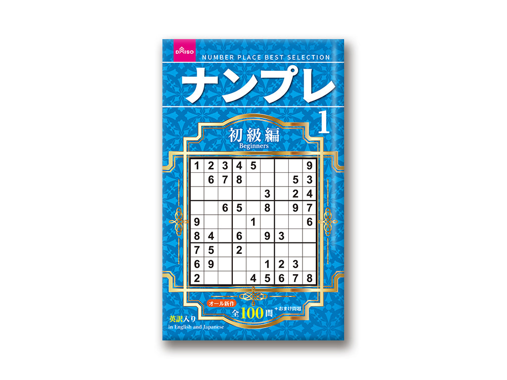 ナンプレ・クロスワード - 100均 通販 ダイソーネットストア【公式】