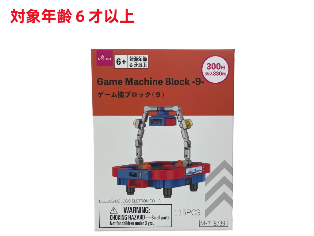 ゲーム機ブロック（９） - 100均 通販 ダイソーネットストア【公式】