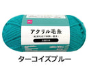 抗菌防臭アクリル毛糸(ターコイズブルー)