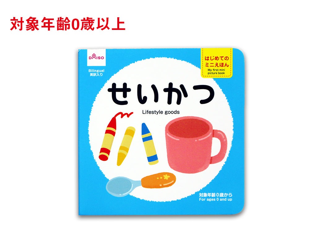 はじめてのミニえほん（せいかつ） - 100均 通販 ダイソーネットストア