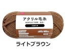 抗菌防臭アクリル毛糸(ライトブラウン)