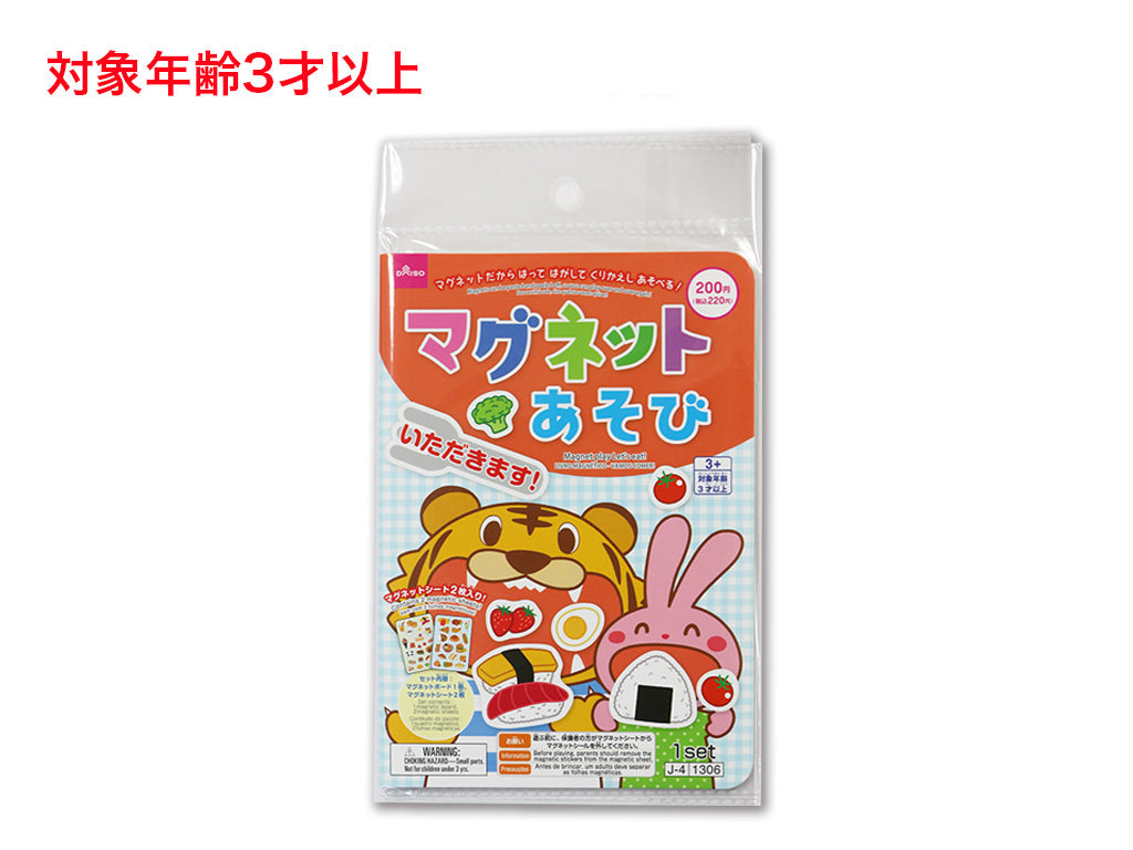 マグネットあそび（いただきます！） - 100均 通販 ダイソーネット