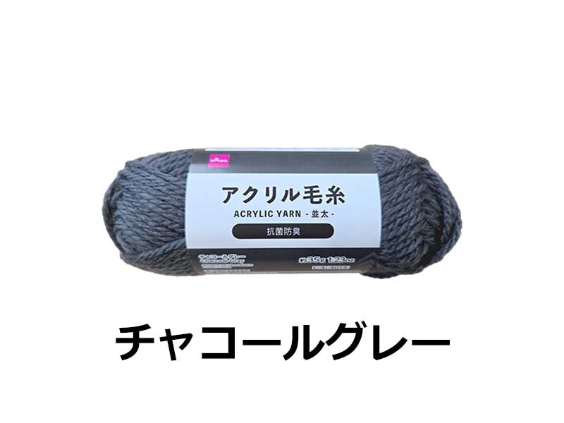 抗菌防臭アクリル毛糸（チャコールグレー） - 100均 通販 ダイソー