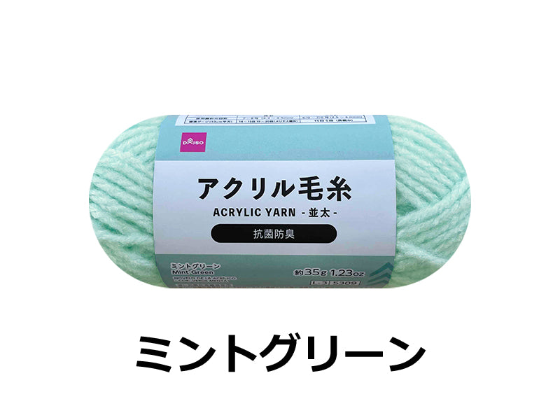 抗菌防臭アクリル毛糸（ミントグリーン） - 100均 通販 ダイソーネット