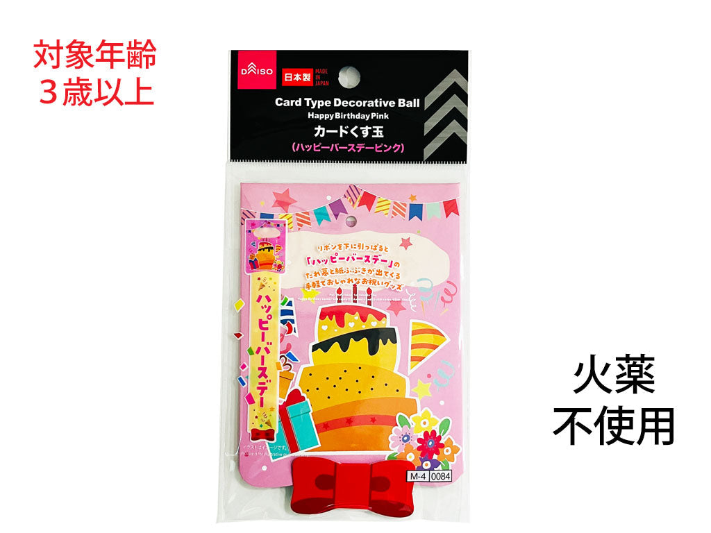 カードくす玉（ハッピーバースデーピンク） - 100均 通販 ダイソーネットストア【公式】