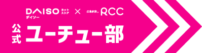 ダイソー×RCC 公式ユーチュー部