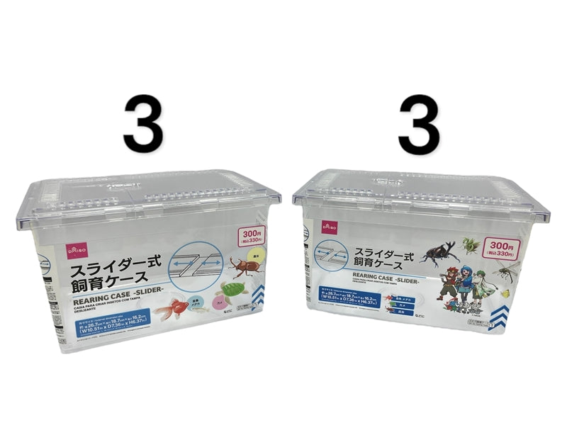 飼育ケース（スライダー式、幅２６．７ｃｍ×奥行１８．７ｃｍ×高さ１６．２ｃｍ） - ダイソーネットストア【公式】