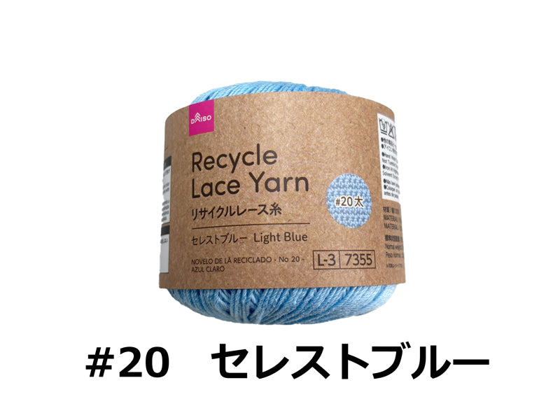 リサイクルレース糸（＃20太、セレストブルー） - 100均 通販