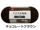 抗菌防臭アクリル毛糸(チョコレートブラウン)