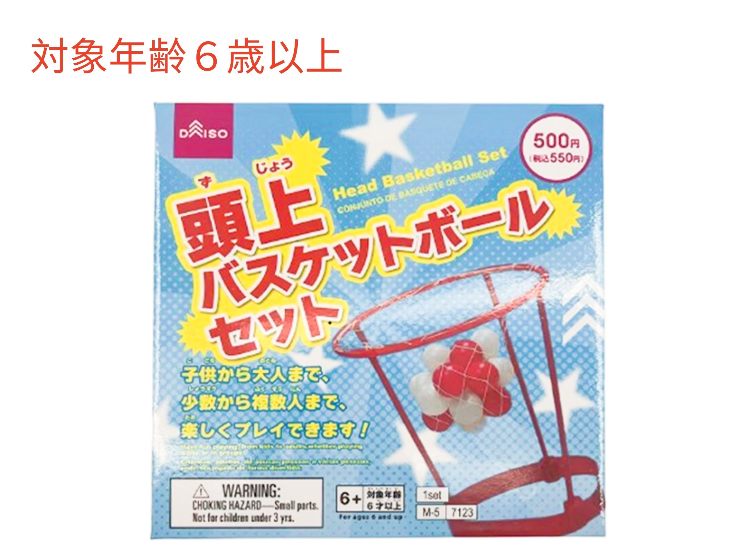 頭上バスケットボールセット - 100均 通販 ダイソーネットストア【公式】