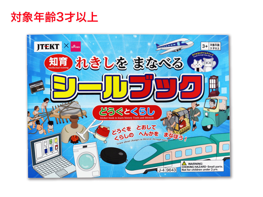 れきしをまなべるシールブック（ジェイテクト、どうぐとくらし） - 100
