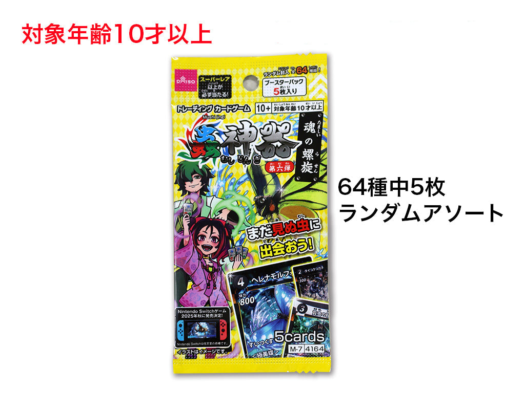 蟲神器（ブースターパック 魂の螺旋） - 100均 通販 ダイソー