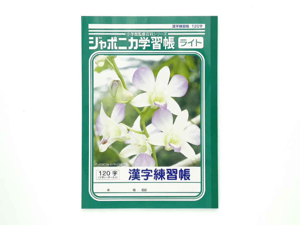 ジャポニカライト学習帳 漢字練習帳120字 - 100均 通販 ダイソー