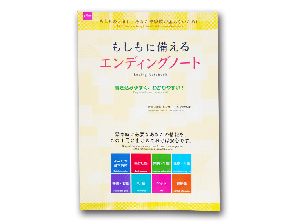 もしもに備えるエンディングノート - 100均 通販 ダイソーネットストア