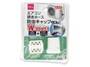 エアコン防虫キャップ(薬剤入、2個)