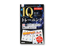今から伸ばす!IQトレーニング