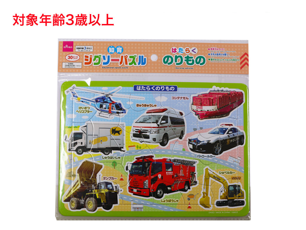知育ジグソーパズル（はたらくのりもの） - 100均 通販 ダイソーネット