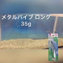 メタルバイブ(ロング)