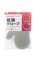 給油グローブ(左右兼用、1個)