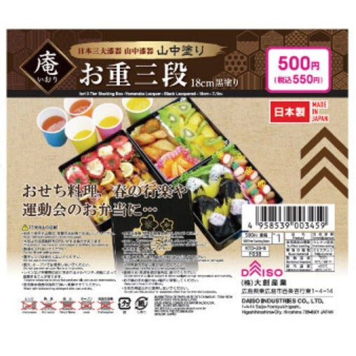 お重 三段 庵・お重三段（山中塗り、黒塗り） - 100均 通販 ダイソーネットストア