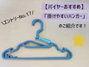 掛けやすいハンガー(6本)