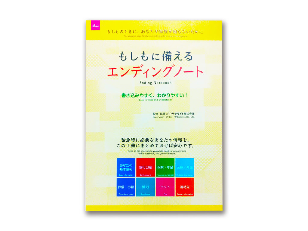 もしもに備えるエンディングノート - ダイソーネットストア【公式】