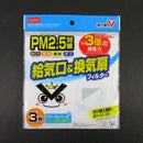 落ち落ちV 給気口&換気扇フィルター3枚入
