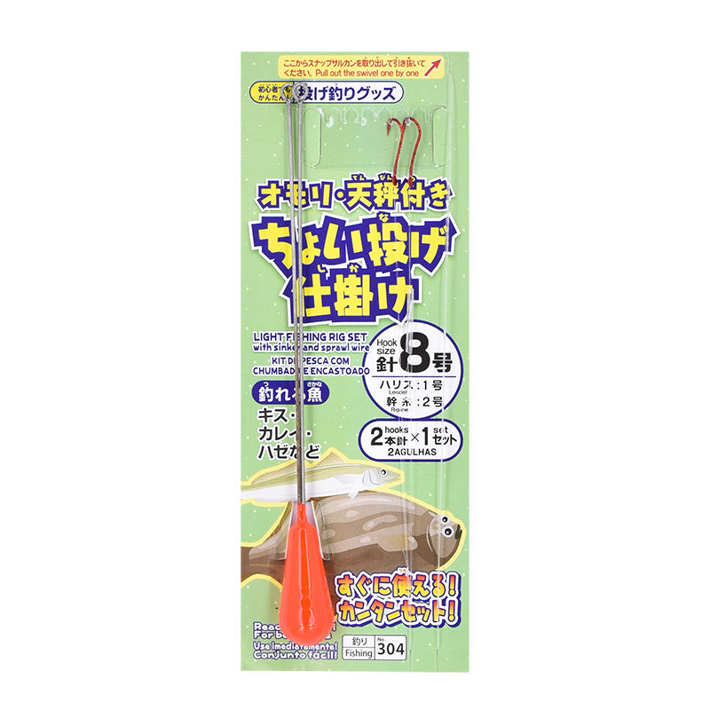 ちょい投げ仕掛けセット ８号 オモリ・天秤付２本針×１セット | 【公式