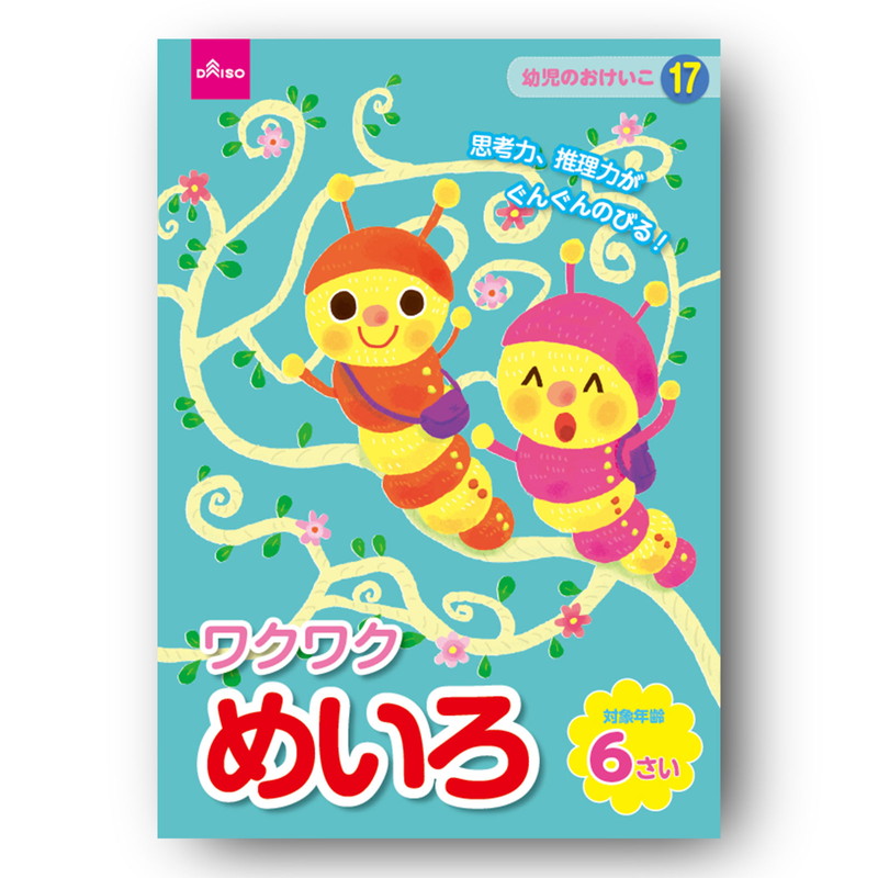ワクワクめいろ ６さい 【公式】DAISO（ダイソー）ネットストア
