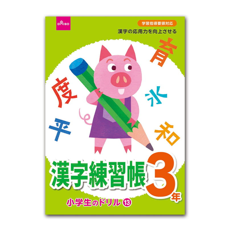 小学生のドリル１３ 漢字練習帳３年