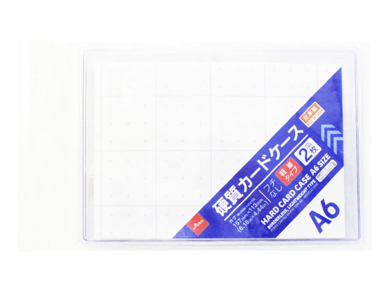 硬質カードケース（Ａ６サイズ、フチなし、軽量タイプ、２枚）