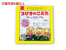 英語で学べる名作おはなし絵本シリーズ(3びきのこぶた)