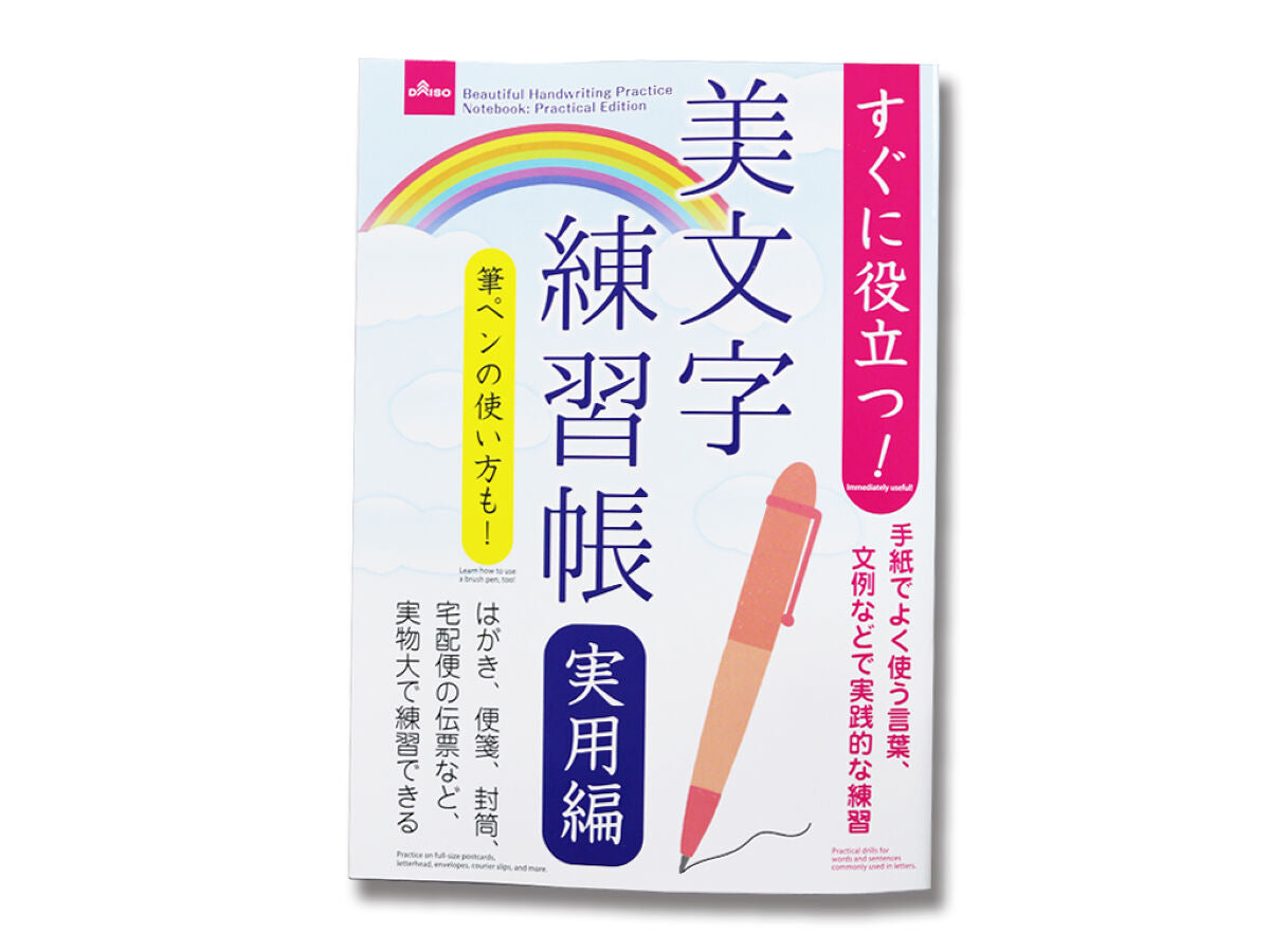 ペン字練習帳 実用編 ダイソー - 語学・辞書・学習参考書