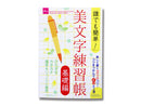 美文字練習帳(基礎編)