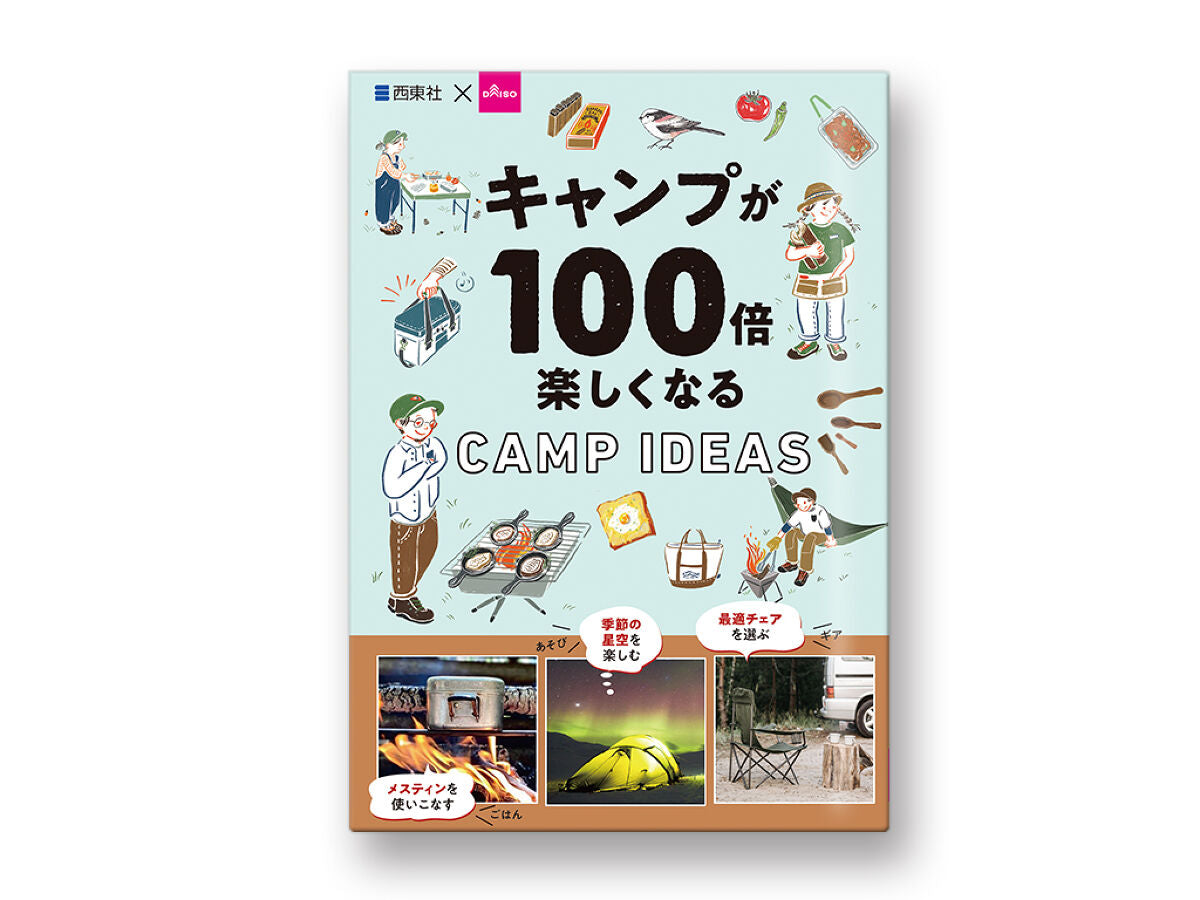 キャンプが１００倍楽しくなるＣＡＭＰ ＩＤＥＡＳ - ダイソーネット