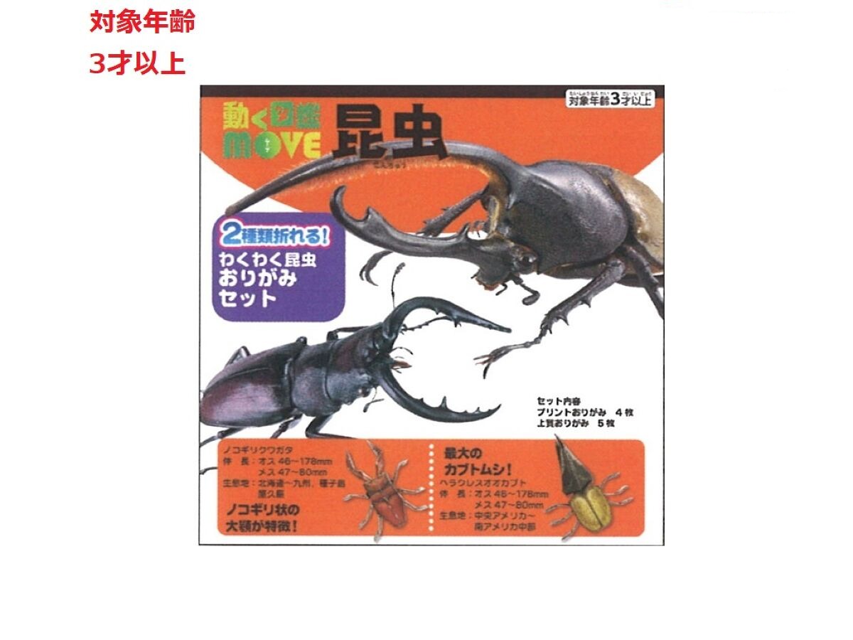 動く図鑑MOVE 昆虫おりがみ - 100均 通販 ダイソーネットストア