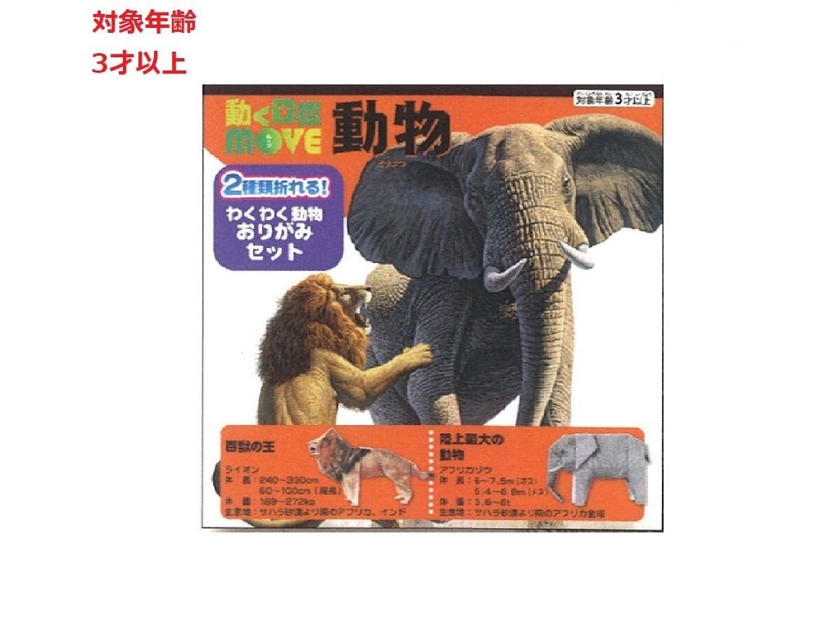 動く図鑑MOVE 動物おりがみ - 100均 通販 ダイソーネットストア