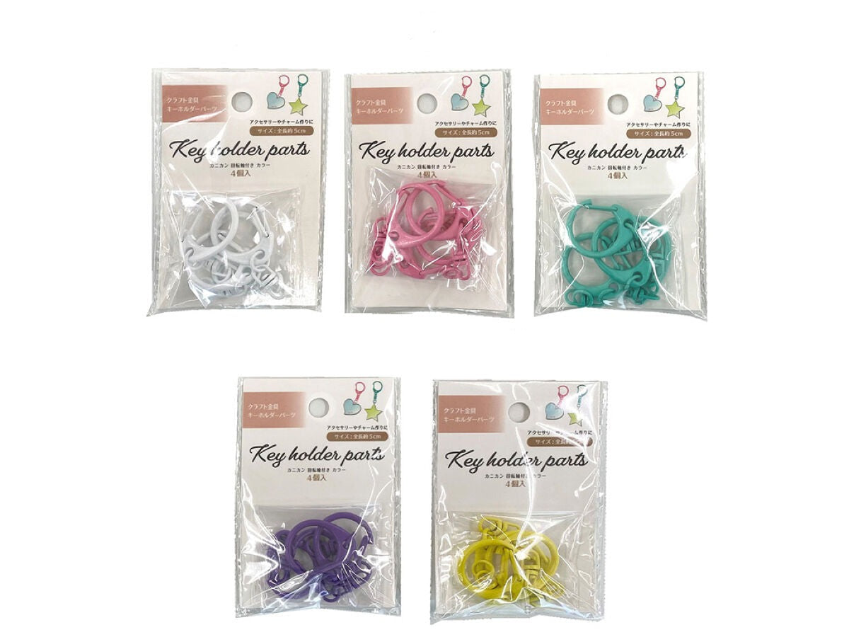 キーホルダーパーツ カニカン 回転軸付き ４Ｐ カラー ＫＫＰ－２６ - 100均 通販 ダイソーネットストア【公式】