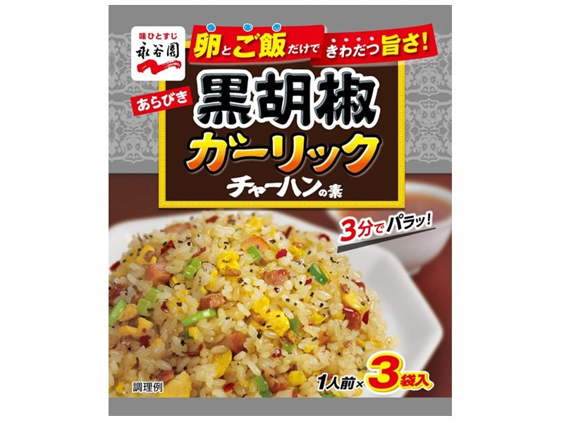 永谷園 黒胡椒ガーリックチャーハンの素 ７．７ｇ×３袋 - ダイソー