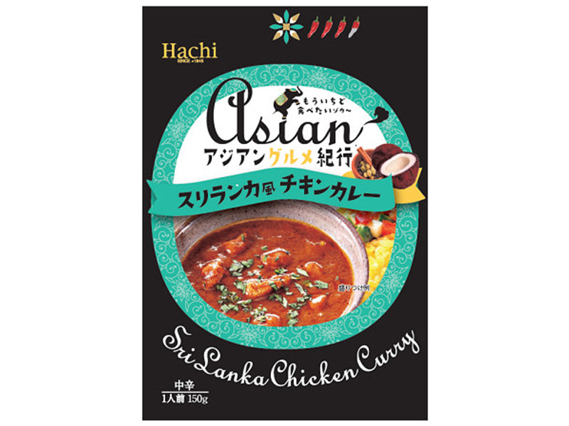 人気商品・限定商品ばかりの「超得 半額福袋」が販売開始 ハチ食品 150 アジアングルメ紀行スリランカ風チキンカレー カレー