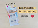 ピタッ!とキャスター