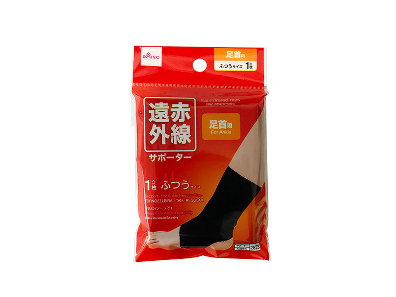 【期間限定】 遠赤外線サポーター(足首、ふつうサイズ) 通販 100均 - サポーター
