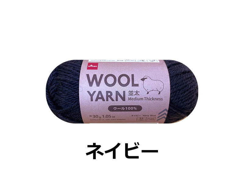 毛糸（ウール１００％並太、ネイビー）