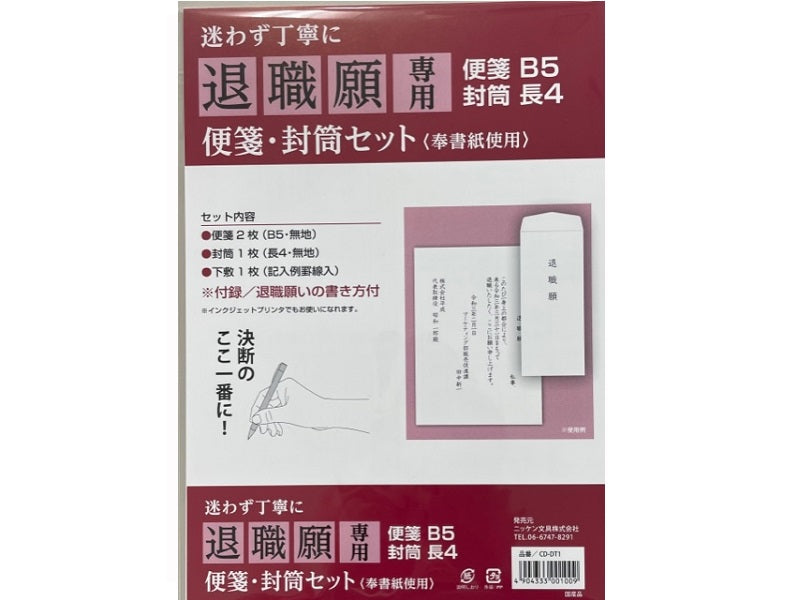 退職願専用 便箋・封筒セット - ダイソーネットストア【公式】