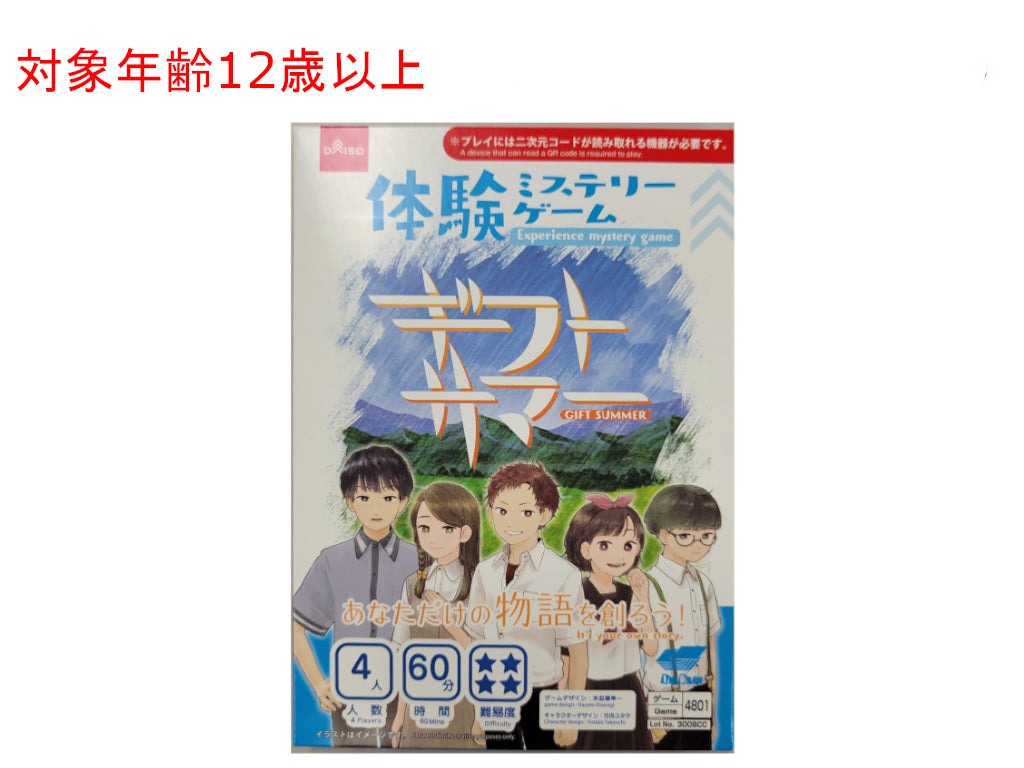 体験ミステリーゲーム（ギフトサマー） - 100均 通販 ダイソーネット