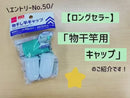 物干竿用キャップ(補修用チューブ付)