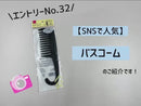 バスコーム(ブラック)
